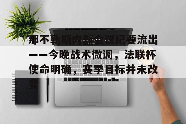 赛事服务-那不勒斯内部会议纪要流出——今晚战术微调，法联杯使命明确，赛季目标并未改变的简单介绍